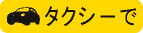 タクシーで