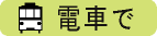 電車で