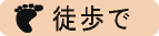 徒歩で